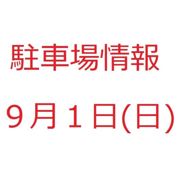 ９月１日（日）にご来館される皆さまへ【駐車場情報】

９月１日（日）９時～１７時半
市民会館内でイベントが開催されます。

令和６年４月から市民会館駐車場（北側・東側）はゲート式有料駐車場となりました。（最初の30分無料、以降30分100円、一日最大500円）
当日は駐車場が混雑することが想定されます。（隣接する総合体育館で「全日本卓球選手権宮城県予選ダブルス」や「消防操法競技大会」などがあります）
市民会館北側駐車場は、ゲート出入口が3か所ありますので、北側駐車場を優先的にご利用いただきますようお願いいたします。
※東側駐車場は出入口が1か所のみとなります。
なお、バスは北側駐車場の出口ゲートに制限があるため、利用できません。東側駐車場をご利用ください。

ご理解とご協力をお願いいたします。