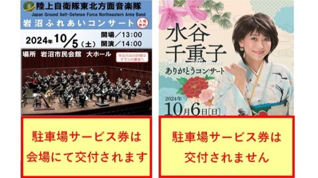 １０月５日（土）、　１０月６日（日）にご来館される皆さまへ【駐車場情報】

①１０月５日（土）開場１３時（開演１４時）「陸上自衛隊東北方面音楽隊　岩沼ふれあいコンサート」が開催されます。
※①のコンサートでは観覧者の方に入庫後３時間無料となる駐車場サービス券を当日の会場にて交付いたします。

②１０月６日（日）開場１３時（開演１４時）「水谷千重子ありがとうコンサート」が開催されます。
※②のコンサートでは観覧者の方に駐車場サービス券の交付はありません。

令和６年４月から市民会館駐車場（北側・東側）はゲート式有料駐車場となりました。（最初の30分無料、以降30分100円、一日最大500円）
当日は駐車場が混雑することが想定されます。
市民会館北側駐車場は、ゲート出入口が3か所ありますので、北側駐車場を優先的にご利用いただきますようお願いいたします。
※東側駐車場は出入口が1か所のみとなります。
なお、バスは出口ゲートに制限があるため、北側駐車場を利用できません。東側駐車場をご利用ください。

ご理解とご協力をお願いいたします。