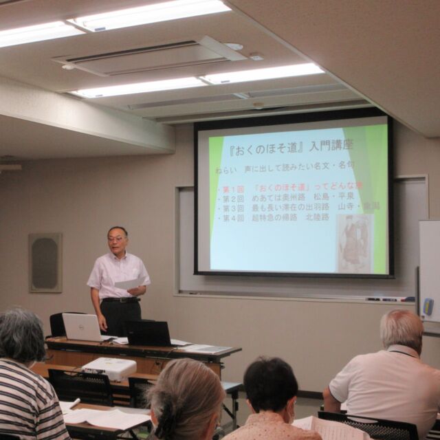 【令和6年度中央公民館講座が終了しました】
〈奥の細道入門講座〉
「奥の細道入門」講座は、8月から9月まで4回にわたり開催されました。一條博之さん（元岩沼市民図書館長）を講師に迎え、松尾芭蕉の「奥の細道」紀行文の発端、奥州路、出羽路、北陸路などを抜粋し、その地で詠んだ俳句の背景など資料をもとに説明を受けました。受講者からは「講師の説明がわかりやすく毎週楽しみになっていた。ユーモアがあり、1時間半の講座はあっという間に終わり、時間を感じさせない講義でよかった。」との感想が多く聞かれました。
#宮城県　#岩沼市　#中央公民館講座　#奥の細道　#松尾芭蕉　#奥州路