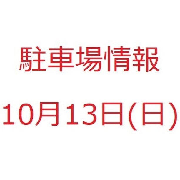 １０月１３日（日）にご来館される皆さまへ【駐車場情報】

１０月１３日（日）１０時～１６時３０分、市民会館内でイベントが開催されます。

令和６年４月から市民会館駐車場（北側・東側）はゲート式有料駐車場となりました。（最初の30分無料、以降30分100円、一日最大500円）

当日は駐車場が混雑することが想定されます。（隣接する総合体育館で岩沼市長杯（柔道：９時～１８時）、陸上競技場で日本ラクロス協会ラクロスリーグ戦（９時～１７時）があります。）

市民会館北側駐車場は、ゲート出入口が3か所ありますので、北側駐車場を優先的にご利用いただきますようお願いいたします。
※東側駐車場は出入口が1か所のみとなります。
なお、バスは出口ゲートに制限があるため、北側駐車場を利用できません。東側駐車場をご利用ください。

ご理解とご協力をお願いいたします。