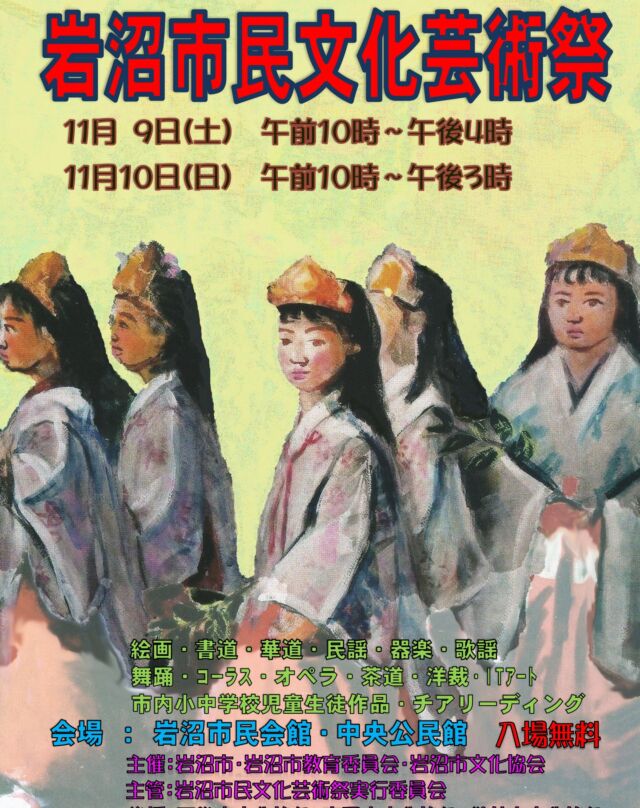 【令和６年度　第３５回岩沼市民文化芸術祭】
　１１月９日㈯・１１月１０日㈰に岩沼市の秋の風物詩ともいえる「岩沼市民文化芸術祭」が開催されます。今年で３５回目となる文化芸術祭は市文化協会会員のほか一般参加の個人、団体の皆様が日々練習し、研鑽した成果を発表します。
　舞台ではコーラスやオペラ、民謡、舞踊などの発表、展示は絵画や書道、華道、服飾などの展示、お茶席も設けています。また、市内小中学校の児童生徒作品や友好都市の静岡県袋井市文化協会の写真作品も併せて展示しています。
　１０日㈰午前中には、駒澤大学高等学校チアリーディング部による演技披露が予定されています。若さあふれる演技をぜひご覧ください。

#宮城県　#岩沼市　#中央公民館イベント　#市民文化芸術祭　#お茶席　#駒澤大学高等学校チアリーディング部　#静岡県袋井市