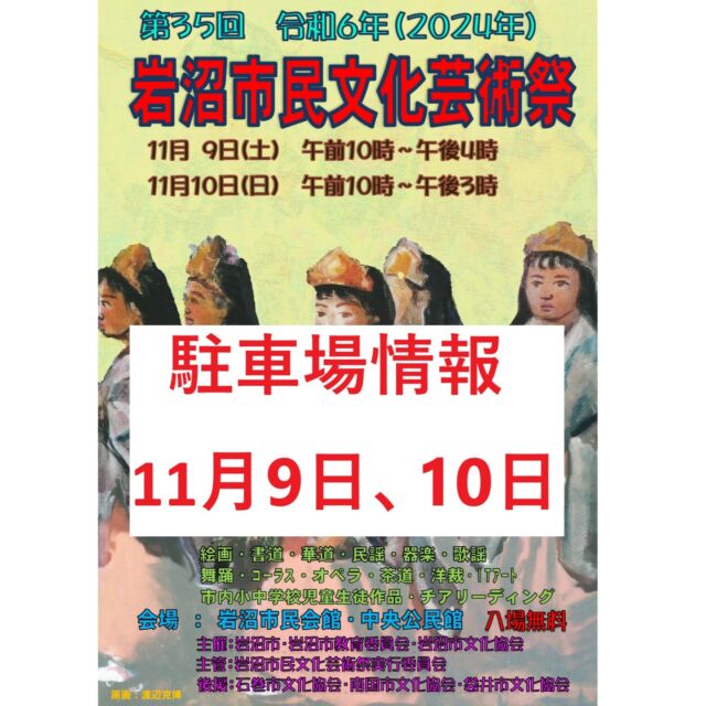 １１月９日（土）、　１１月１０日（日）にご来館される皆さまへ【駐車場情報】

①１１月９日（土）１０時～１６時、１１月１０日（日）１０時～１５時、岩沼市民会館・中央公民館内で「岩沼市民文化芸術祭」が開催されます。
※①のイベントでは観覧者の方に入庫後３時間無料となる駐車場サービス券を当日の会場にて交付いたします。

②１１月１０日（日）開場１０時３０分（キックオフ１４時）、岩沼市総合体育館内で「Ｆリーグ（フットサル日本最高峰リーグ）」が開催されます。

令和６年４月から市民会館駐車場（北側・東側）はゲート式有料駐車場となりました。（最初の30分無料、以降30分100円、一日最大500円）
当日は駐車場が混雑することが想定されます。
市民会館北側駐車場は、ゲート出入口が3か所ありますので、北側駐車場を優先的にご利用いただきますようお願いいたします。
※東側駐車場は出入口が1か所のみとなります。
なお、バスは出口ゲートに制限があるため、北側駐車場を利用できません。東側駐車場をご利用ください。

ご理解とご協力をお願いいたします。