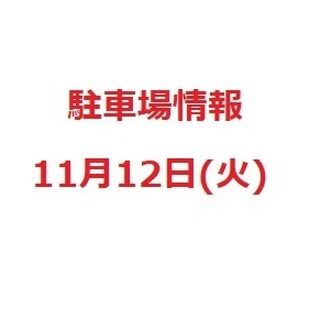 １１月１２日（火）にご来館される皆さまへ【駐車場情報】

１１月１２日（火）開場１７時（開演１７時３０分）、岩沼市民会館大ホールでイベントが開催されます。

令和６年４月から市民会館駐車場（北側・東側）はゲート式有料駐車場となりました。（最初の30分無料、以降30分100円、一日最大500円）
当日は駐車場が混雑することが想定されます。
市民会館北側駐車場は、ゲート出入口が3か所ありますので、北側駐車場を優先的にご利用いただきますようお願いいたします。
※東側駐車場は出入口が1か所のみとなります。
なお、バスは出口ゲートに制限があるため、北側駐車場を利用できません。東側駐車場をご利用ください。

ご理解とご協力をお願いいたします。