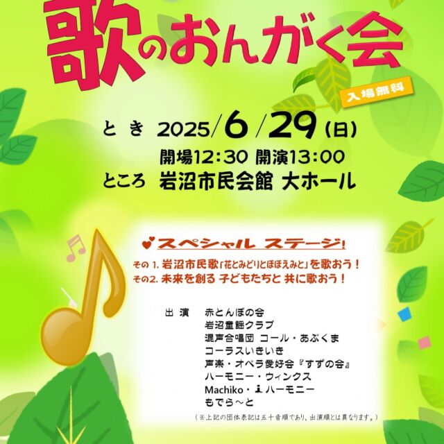 【大ホールリニューアル後、初の「いわぬま歌のおんがく会」が開催されます】
岩沼で活動するサークルや歌が好きな人たちが集い、合唱、アンサンブル、オペラなど、さまざまな音色を奏で合います。
入場は無料ですので、お気軽にお越しください。

■開催日：令和７年６月２９日（日）
■時間：開場 12：30　開演 13：00
■会場：市民会館　大ホール
■出演者：赤とんぼの会、岩沼童謡クラブ、混声合唱団 コール・あぶくま、コーラスいきいき、声楽オペラ愛好会『すずの会』、ハーモニー・ウィンクス、Machiko・iハーモニー、もでら～と
■チケット：入場無料
■主催：いわぬま歌のおんがく会実行委員会
■共催：岩沼市民会館文化事業協会
■後援：岩沼市教育委員会、エフエムいわぬま、河北新報社、サンリツ楽器
■問合せ：電話090-8614-6449（高橋）

※お知らせ
令和６年４月から市民会館駐車場（北側・東側）はゲート式有料駐車場となりました。（最初の30分無料、以降30分100円、一日最大500円）