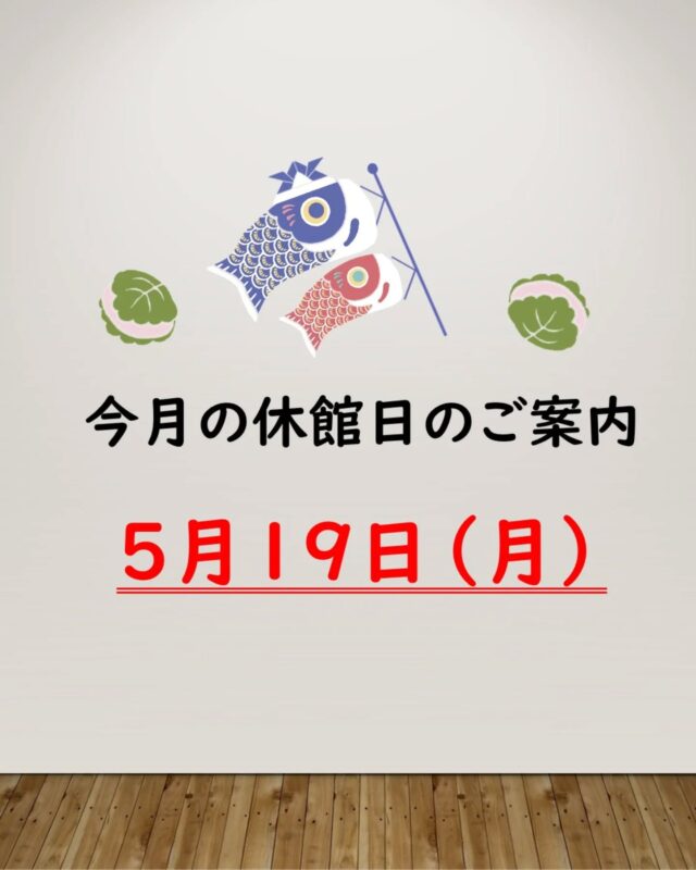 【休館日のご案内】
 
今月の休館日は５月１９日（月）です。
休館日：毎月第３日曜日の翌日

#岩沼市　#岩沼　#いわぬま　#岩沼市民会館　#岩沼市中央公民館　#休館日