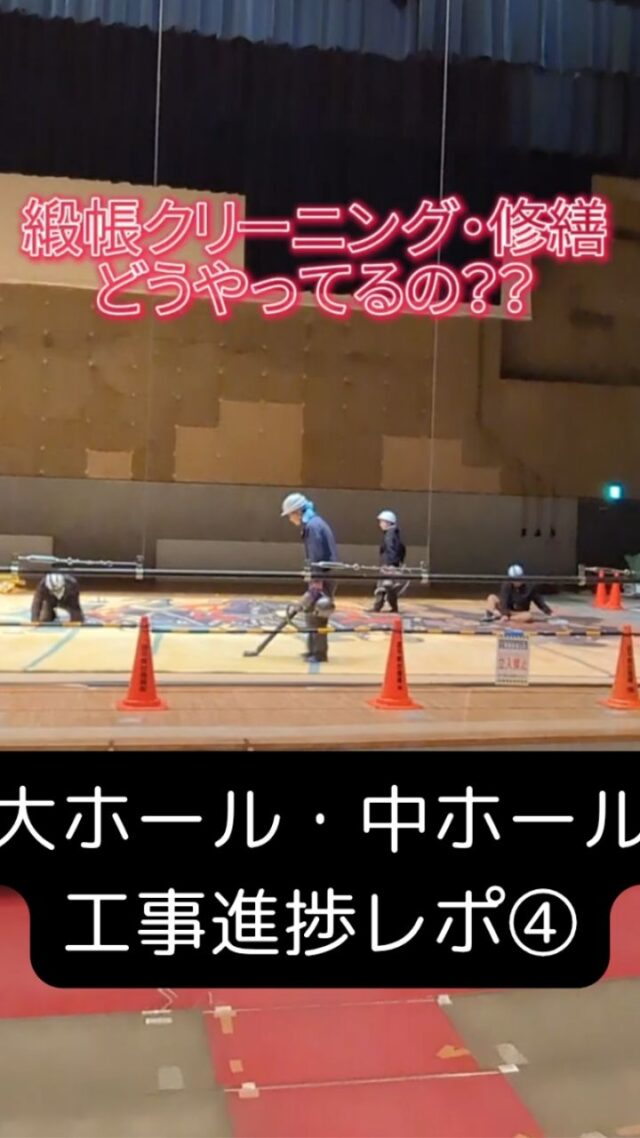 【大ホール・中ホール工事進捗レポ④】

緞帳のクリーニング・修繕を行いました。職人の手により、手作業で丁寧に行われています。
なんと職人のみなさんは、はるばる京都から来ていただきました！
リニューアル後の大ホールに来場された際は、きれいになった緞帳も是非ご覧になってくださいね😄🎵

修繕場所：市民会館　大ホール・中ホール
修繕期間：令和７年５月下旬まで（予定）

 
#宮城県　#岩沼市　#岩沼市民会館　#岩沼市中央公民館　#大ホール　#中ホール　
#修繕　#改修　#工事　#客席　#座席　#リニューアル