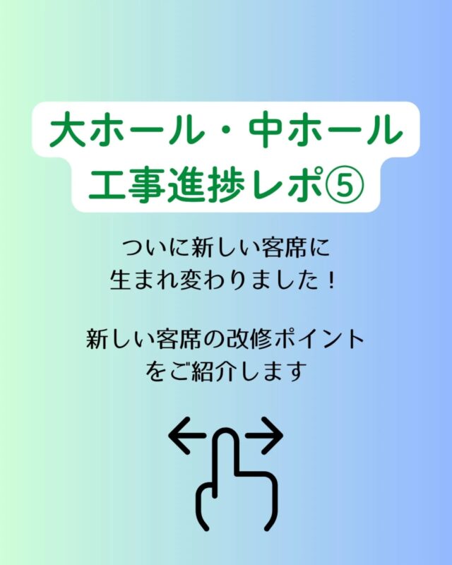 【大ホール・中ホール工事進捗レポ⑤&大ホール客席リニューアル見学会のご案内】

ついに客席が新しく生まれ変わりました！6月から大・中ホールが再オープンします。
ここで、客席改修のポイントを以下に５つご紹介します😊

①宮城城県内一の広さの座席です。
②座席は２段階の速度で収納され、安全面が配慮されています。体圧が分散され長時間座っても疲れにくい構造です。
③座席を前列とずらし交互に配置することで鑑賞しやすくなりました。
④最前列と舞台の間に余裕ができ、無理のない体勢で鑑賞できるようになりました。
⑤壁際に通路ができ、移動ができるようになりました。

6月2日(月)には大ホール客席リニューアル見学会を行います！
予約不要ですので、お気軽にお越しくださいね♪

【大ホール客席リニューアル見学会】
日時：6月2日(月)　①11時～11時30分　②14時～14時30分

#宮城県　#岩沼市　#岩沼市民会館　#岩沼市中央公民館　#大ホール　#中ホール　#修繕　#改修　#工事　#客席　#座席　#リニューアル