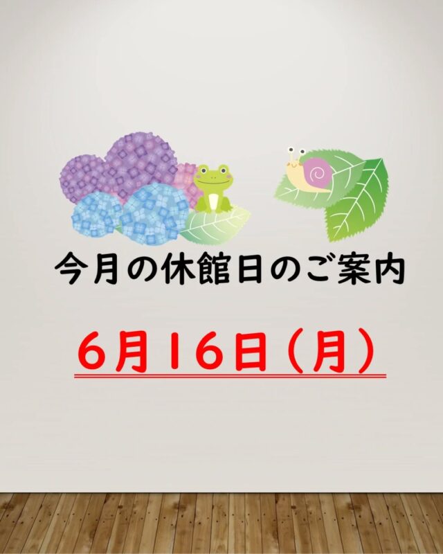 今月の休館日は６月１６日（月）です。
休館日：毎月第３日曜日の翌日

#岩沼市　#岩沼　#いわぬま　#岩沼市民会館　#岩沼市中央公民館　#休館日