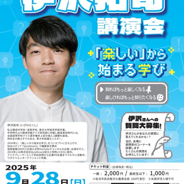 【伊沢拓司講演会　「楽しい」から始まる学び】
大ホール客席リニューアル後、初の講演会！

あのクイズ王が岩沼にやってきます！
テレビやYouTubeなど、多くのメディアでおなじみの伊沢拓司さんに、「学び」について独自の視点で語っていただきます！
当日は質問受付コーナーが設置されるので、あなたの質問に伊沢さんが答えてくれるかも…？

■開催日：令和7年9月２８日（日）
■時間：開場 13：00　開演 14：00
■会場：市民会館　大ホール
■出演者：伊沢拓司
■チケット：一般2,000円　高校生以下1,000円
　※文化鑑賞会員は200円引き　※未就学児入場不可
■発売日：一般：令和7年6月25日（水）
■会員先行予約：令和7年6月24日（火）　※電話のみ
■プレイガイド：岩沼市民会館、岡文、玉浦コミュニティセンター、チケットぴあ（Ｐコード：657-022）、ローソンチケット（Ｌコード：21464）
■主催：岩沼市民会館文化事業協会
■問合せ：電話0223-23-3450　
※休館日を除く平日9：00～17：00

※お知らせ
市民会館駐車場（有料）
30分100円／１日最大500円
最初の30分まで無料
混雑回避のため、市民会館北側駐車場を優先的にご利用ください。

#宮城県　#岩沼市　#岩沼市民会館　#岩沼市中央公民館　#伊沢拓司　#講演会　#クイズ王　#東大　#伊沢拓司好きと繋がりたい