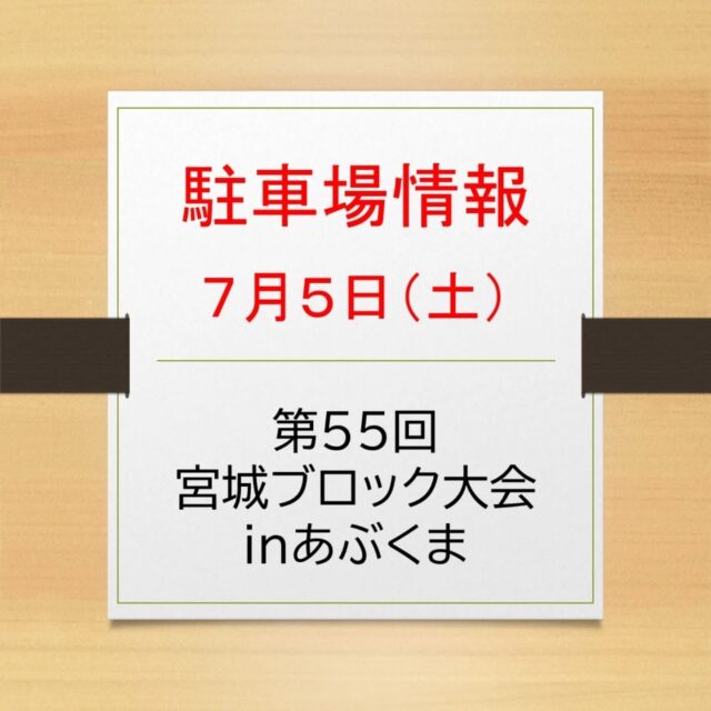 ７月５日（土）にご来館の皆さまへ【駐車場情報】

７月５日（土）に開場９時「第55回　宮城ブロック大会inあぶくま」が開催されます。
※このイベントでは来場者の方に駐車場サービス券の交付はありません。

市民会館駐車場（北側・東側）はゲート式有料駐車場です。（最初の30分無料、以降30分100円、一日最大500円）
当日は駐車場が混雑することが想定されます。お帰りの際は混雑を避けるため、事前精算機をご利用いただきますようご協力お願いいたします。
市民会館北側駐車場は、ゲート出入口が3か所ありますので、北側駐車場を優先的にご利用いただきますようお願いいたします。
※東側駐車場は出口が２か所となります。
ご理解とご協力をお願いいたします。