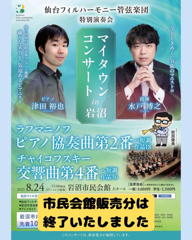 【仙台フィルハーモニー管弦楽団特別演奏会マイタウンコンサートin岩沼】

市民会館窓口販売分は終了いたしました。
ご購入希望の方は、他のプレイガイドにてお買い求めください。

・仙台フィルサービス　022-225-3934
　(受付:平日10:00〜18:00)
・チケットぴあ
・藤崎