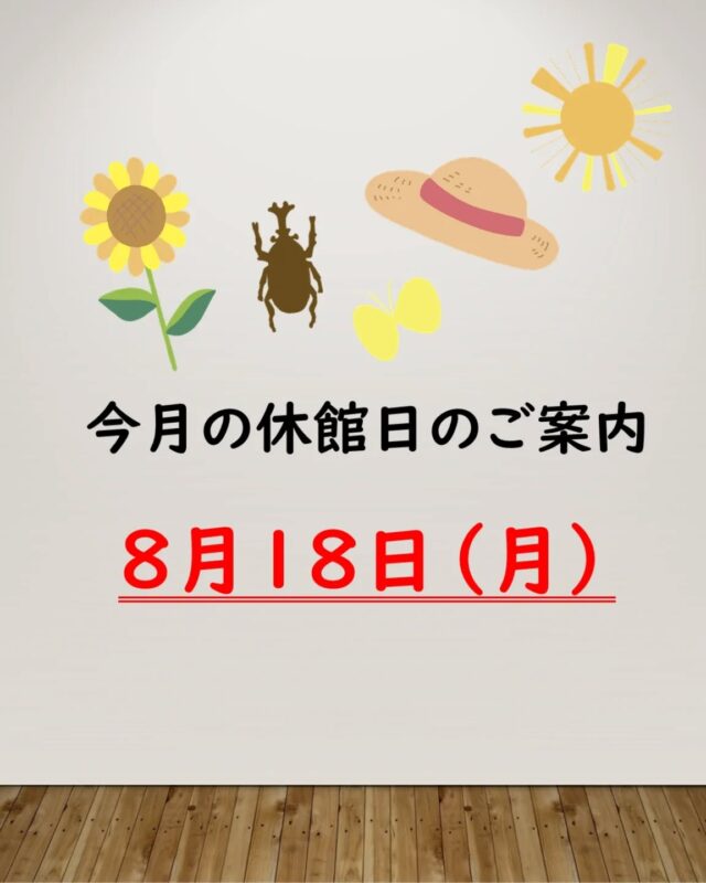 【休館日のご案内】
今月の休館日は８月１８日（月）です。
休館日：毎月第３日曜日の翌日

#岩沼市　#岩沼　#いわぬま　#岩沼市民会館　#岩沼市中央公民館　#休館日
