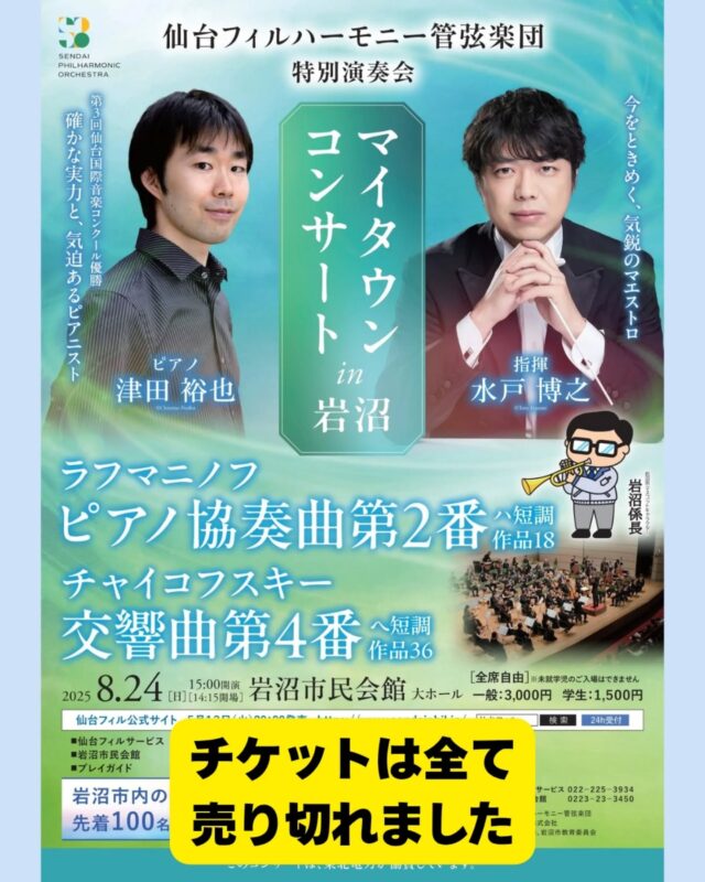 【仙台フィルハーモーニー管弦楽団特別演奏会　マイタウンコンサートin 岩沼】
本公演のチケットは、全て売り切れとなりましたのでお知らせします。
※岩沼市内小・中・高校生のご招待受付も終了しました。