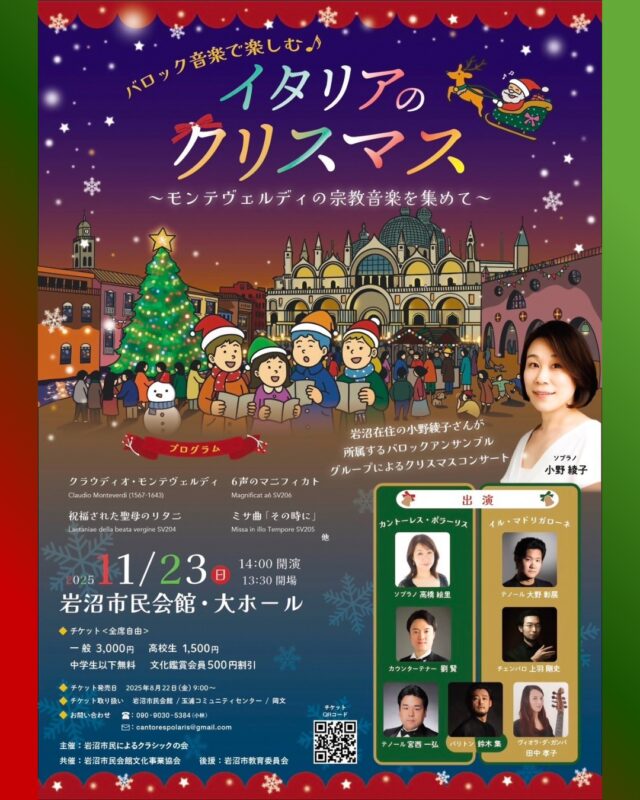 【バロック音楽で楽しむ♪イタリアのクリスマス～モンテヴェルディの宗教音楽を集めて～】
ヨーロッパでは伝統的に、クリスマスのおよそ一か月前からデコレーションが飾られ、街の広場ではマーケットが催されるなど、日本とはまた趣の異なる光景が広がります。
教会やコンサートホールではクリスマスを祝う音楽が連日奏でられるように、ここ岩沼でも一足早いイタリアのクリスマスをモンテヴェルディの美しい音楽とともにお届けします。
歌と楽器が織り成す響きで本場のクリスマスを先取りできる本公演、どうぞお聴きのがしなく。

■開催日：令和7年11月23日（日）
■時間：開場 13：30　開演 14：00
■会場：市民会館　大ホール
■出演者：小野綾子　ほか
■チケット：一般3,000円　高校生以下1,500円
　※文化鑑賞会員は500円引き
■発売日：一般：令和7年8月22日（金）　9：00～
■プレイガイド：岩沼市民会館、玉浦コミュニティセンター、岡文
■主催：岩沼市民によるクラシックの会
■問合せ：090-9030-5384（小林）　
※休館日を除く平日9：00～17：00

※お知らせ
市民会館駐車場（有料）
30分100円／１日最大500円
最初の30分まで無料
混雑回避のため、市民会館北側駐車場を優先的にご利用ください。

#宮城県　#岩沼市　#岩沼市民会館　#岩沼市中央公民館　#音楽　#クラシック　#コンサート　#クラシックコンサート　#演奏会　#クリスマス　#宗教音楽