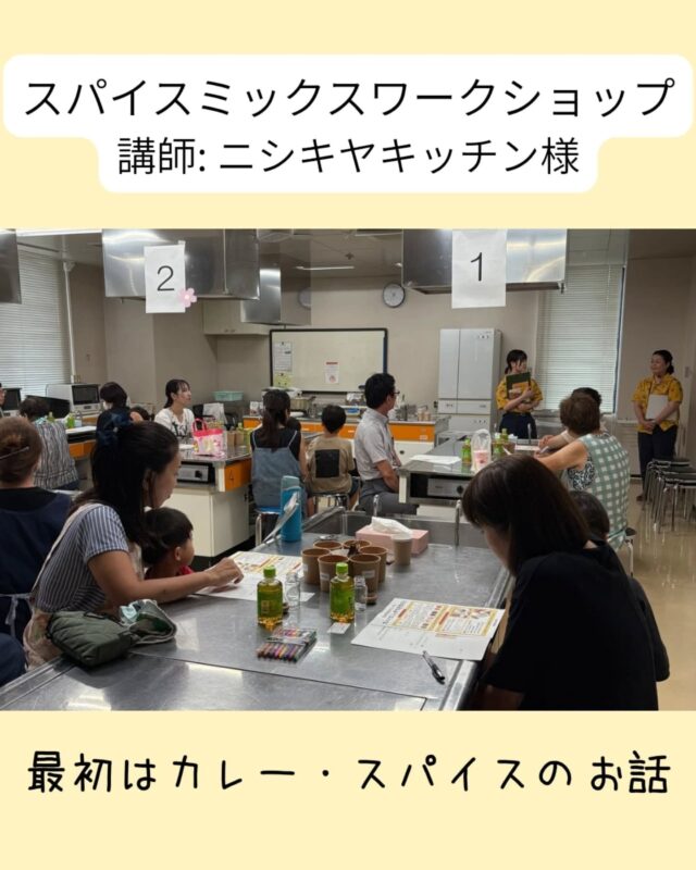 【🍛スパイスミックスワークショップを実施しました🍛】

講師にニシキヤキッチン様をお迎えし、令和7年度中央公民館教室「スパイスミックスワークショップ」を実施しました。
最初にスパイスの役割について学んだあと、それぞれがクミンやパプリカなどのスパイスをミックスし瓶に入れました。その後ラベルに貼るシールをペンで装飾して・・・オリジナルスパイスミックスの出来上がりです！
完成後はにしき食品のレトルトカレーにスパイスミックスを振りかけ、試食をしました🍛🥄
試食された方にお話しを聞くと、「カレーそのままでも美味しいけど、スパイスをかけると更においしい！」と喜んでいらっしゃいました😊✨
おうちでもスパイスミックスを活用し、暑い夏を乗り切っていただきたいですね！🌞

#岩沼市中央公民館　#岩沼市　#教室　#講座　#スパイス　#カレー　#🍛　#にしき食品　#NISHIKIYAKICHEN