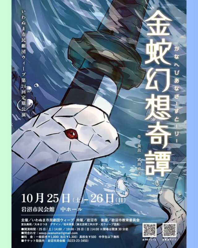 【いわぬま市民劇団ウィープ第24回定期公演『金蛇幻想奇譚 かなへびあなざーすとーりー』】

いわぬま市民劇団ウィープが今年も市民会館で公演を開催します。

京の都より、とある刀鍛冶師が弟子を引き連れて
はるばる武隈の里へと旅をしてきた……。

金蛇水神社の伝説を元にした、オリジナルコメディ人情劇です。
ぜひ会場でお楽しみください。

■あらすじ

むかーしむかし。まだこのあたりが、「武隈の里」と呼ばれていた頃のお話。
京の都から『三条宗近』を名乗る女刀鍛冶が、弟子の三吉を連れて旅をして来た。
なんでも、良い刀を打つために、すばらしい水を探しているのだという。
二人は社に住む謎の童子から、水のありかを教えてもらう代わりに、ゆかいな村人たちの農具や刃物を打つことになった。
しかし、宗近の背後には、大事な『あるもの』をつけ狙う黒い影がいて……。
果たして宗近は、良い刀を打つことができるのか？
そして『三条宗近』の秘密とは……？

「アンタが本当に鍛冶師ならさ。ここの村人のために包丁やら鍬やら、打ってくれないだろうか」

「田舎センサーなめんなコラァ！」

「蛇の像か。一か八か、作ってやろうじゃないか」

■開催日：①、②2025年10月25日(土)
　　　　　③  2025年10月26日(日)

■時間：①開場　13:30　開演14:00
　　　　②開場　18:30　開演19:00
　　　　③開場　13:30　開演14:00

■会場：市民会館　中ホール

■チケット：全席自由　一般前売1,000円(当日券1,300円)、高校生500円、中学生以下無料（岩沼市民会館窓口にて整理券配布）

■チケット窓口：岩沼市民会館

■主催：いわぬま市民劇団ウィープ

■共催：岩沼市

■後援：岩沼市教育委員会

※駐車場について
市民会館駐車場（有料）
最初の30分まで無料。30分100円／１日最大500円

#宮城県　#岩沼市　#岩沼市民会館　#劇団ウィープ　#中学生以下無料　#劇団　#市民劇団　#公演　#中ホール