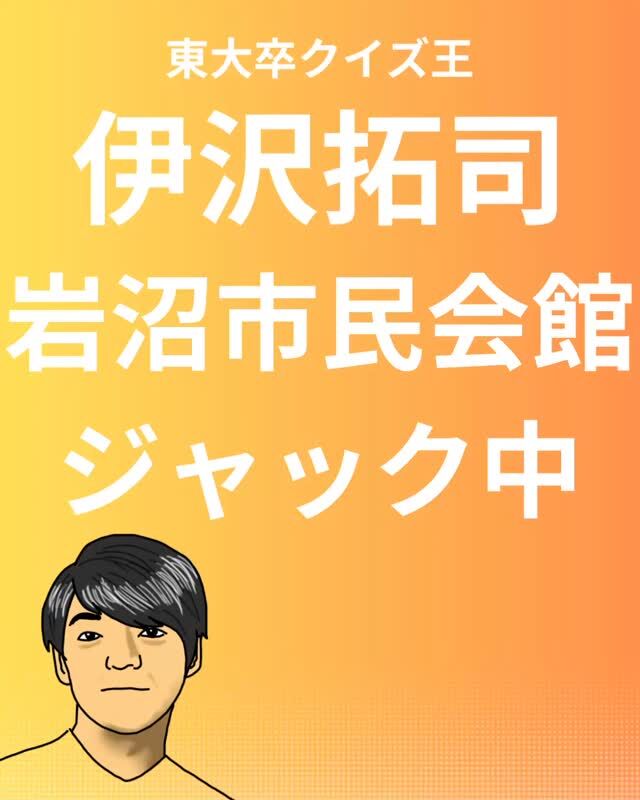 【東大卒クイズ王、伊沢拓司、岩沼市民会館ジャック中！？】
講演会まであと約２週間となりました！
市民会館窓口販売分の座席の中には、まだ少し前の方に空きがあります。
ぜひお早めに会館窓口でお求めください！

そして、只今、一時的に市民会館が伊沢さんにジャックされています！
フォトスポットとしても最適ですので、伊沢さんの写真を撮ってみてはいかがでしょうか📷

#宮城県　#岩沼市　#岩沼市民会館　#岩沼市中央公民館　#伊沢拓司　#講演会　#クイズ王　#東大卒　#伊沢拓司好きと繋がりたい