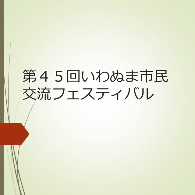 令和８年２月１４日（土）から１５日(日)の２日間にわたり第４５回いわぬま市民交流フェスティバルを開催します。

いわぬま市民交流フェスティバルに出演申し込みをしている団体は１０月３１日までに提出書類を提出してください。提出書類のデータが必要な方は岩沼市民会館ホームページからダウンロードしてください。
提出書類は岩沼市民会館、玉浦コミュニティセンター、西コミュニティセンターのいずれかの施設へ提出していただきますようお願いいたします。

なお、新規申し込みについては申込受付期間が終了しています。あらかじめご承知ください。