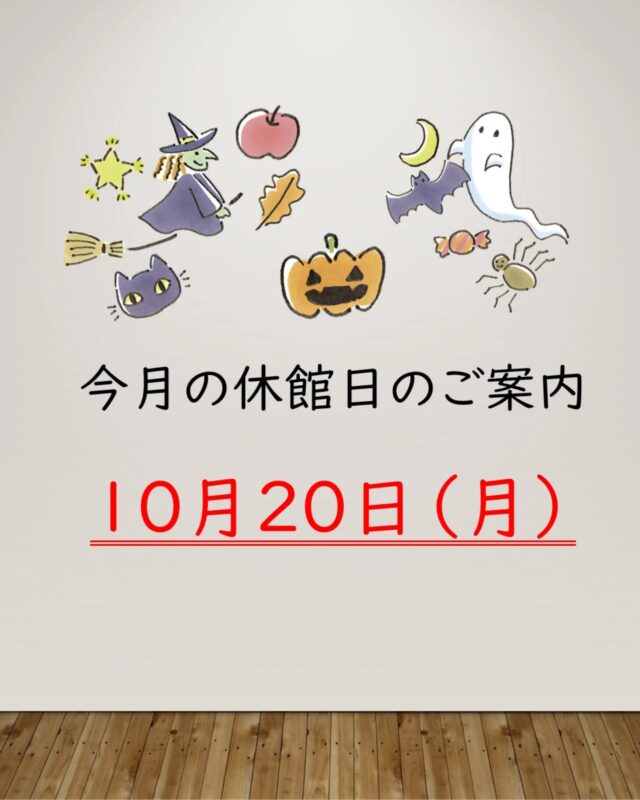 【休館日のご案内】 
今月の休館日は１０月２０日（月）です。
休館日：毎月第３日曜日の翌日

#岩沼市　#岩沼　#いわぬま　#岩沼市民会館　#岩沼市中央公民館　#休館日