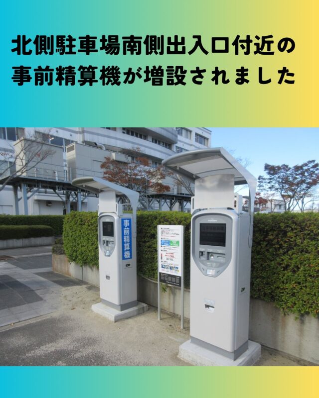 【市民会館・中央公民館北側駐車場の「事前精算機」増設のお知らせ】
北側駐車場の南側出入口付近の事前精算機が1機増設されました。
これにより以下のとおりとなります。

北側駐車場
入口:3か所
出口:3か所
事前精算機:3機

東側駐車場
入口:1か所
出口:2か所
事前精算機:3機

イベントや大会等がある場合、東側駐車場は混雑する傾向があります。
出入口が3か所ある北側駐車場の利用もご検討ください。
