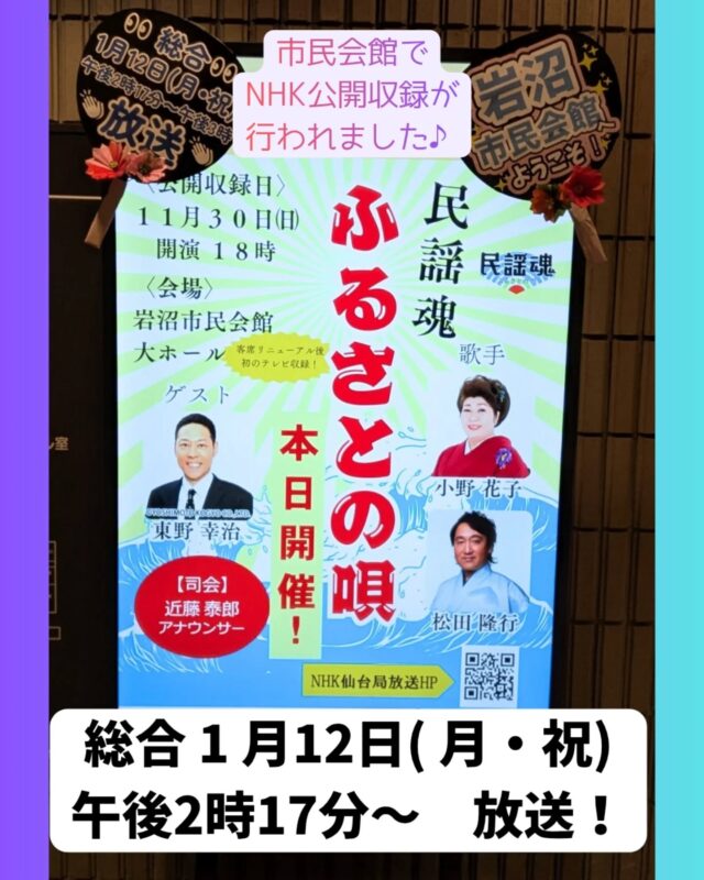 【NHK「民謡魂 ふるさとの唄」の公開収録が行われました！】

全国各地に脈々と息づく唄や郷土芸能の数々を掘り起こし、ふるさとの“知られざる魅力”を再発見する番組「民謡魂 ふるさとの唄」の公開収録が11月30日に行われました。
民謡の唄声、津軽三味線や尺八、鳴り物、踊りやパフォーマンス、全てが圧巻のひとときでした😲✨
出演者の皆さんと司会の近藤泰郎アナウンサー、ゲストの東野幸治さんの掛け合いもとっても面白く、見どころ満載でしたよ～🎵
放送は総合・年明けの令和8年1月12日（月・祝）午後2時17分～となります。
ぜひご覧ください☺！！

#宮城県　#岩沼市　#岩沼市民会館　#岩沼市中央公民館　#民謡魂　#イベント　#公開収録　#NHK　#民謡　#歌手　#津軽三味線　#尺八　#鳴り物　#iwanuma　#miyagi