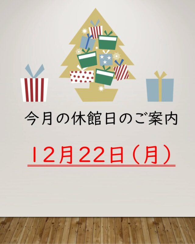 【休館日のご案内】

今月の休館日は１２月２２日（月）です。
休館日：毎月第３日曜日の翌日

#岩沼市　#岩沼　#いわぬま　#岩沼市民会館　#岩沼市中央公民館　#休館日