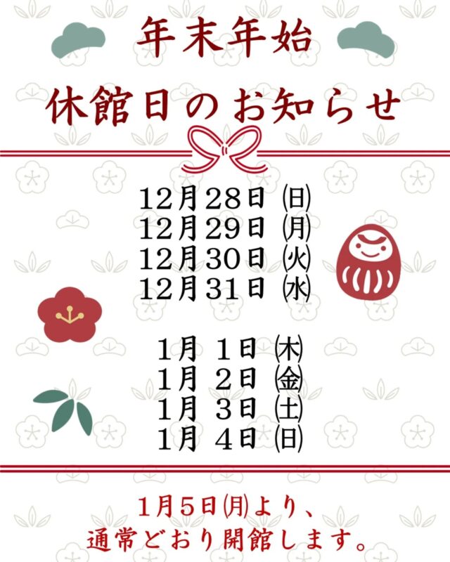 【年末年始の休館日を下記のとおりとさせていただきます】

令和７年１２月２８日（日）～令和８年１月４日（日）

１月５日（月）より、通常どおり開館します。

#岩沼市　#岩沼　#いわぬま　#岩沼市民会館　#岩沼市中央公民館　#休館日　#年末年始