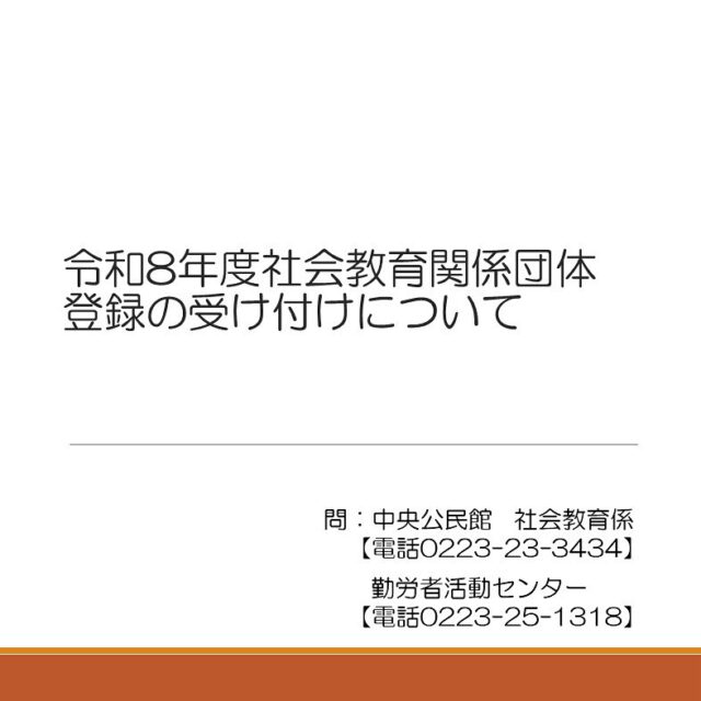 【令和8年度社会教育関係団体登録受け付け】
令和8年度社会教育関係団体の登録受け付けを2月2日（月）〜2月17日（火）の期間実施いたします。対象施設は、中央公民館と勤労者活動センターとなります。登録を希望する団体は、各施設に備え付けている申請書類を利用施設に提出していただきますようお願いいたします。申請についての詳細は画像をご確認ください。

#岩沼市　#中央公民館　#公民館　#勤労者活動センター　#社会教育　#団体登録受付