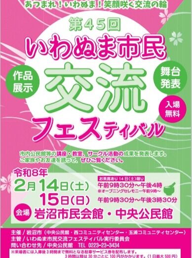 【第４５回いわぬま市民交流フェスティバルを開催します】

第４５回いわぬま市民交流フェスティバル ～あつまれ！いわぬま！笑顔咲く交流の輪～を2月１４日㈯、1５日㈰の２日間実施いたします。中央公民館、西コミュニティセンター、玉浦コミュニティセンター、勤労者活動センターで活動している団体が日ごろの活動の成果を舞台発表、作品展示などで発表します。ぜひみなさんお越しください。
なお、来場者には入庫後3時間まで無料となる駐車サービス券を配布いたします。（3時間以降は30分ごとに100円がかかります。1日最大500円）

#岩沼市　#中央公民館　#公民館　#岩沼西コミュニティセンター　#玉浦コミュニティセンター　#交流　#フェスティバル