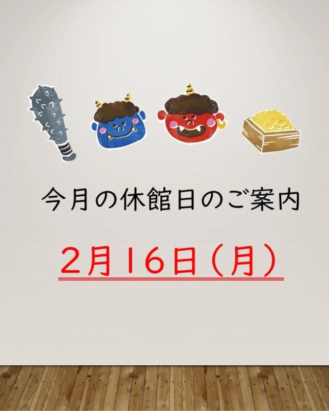 【休館日のご案内】
今月の休館日は２月１６日（月）です。
休館日：毎月第３日曜日の翌日

#岩沼市　#岩沼　#いわぬま　#岩沼市民会館　#岩沼市中央公民館