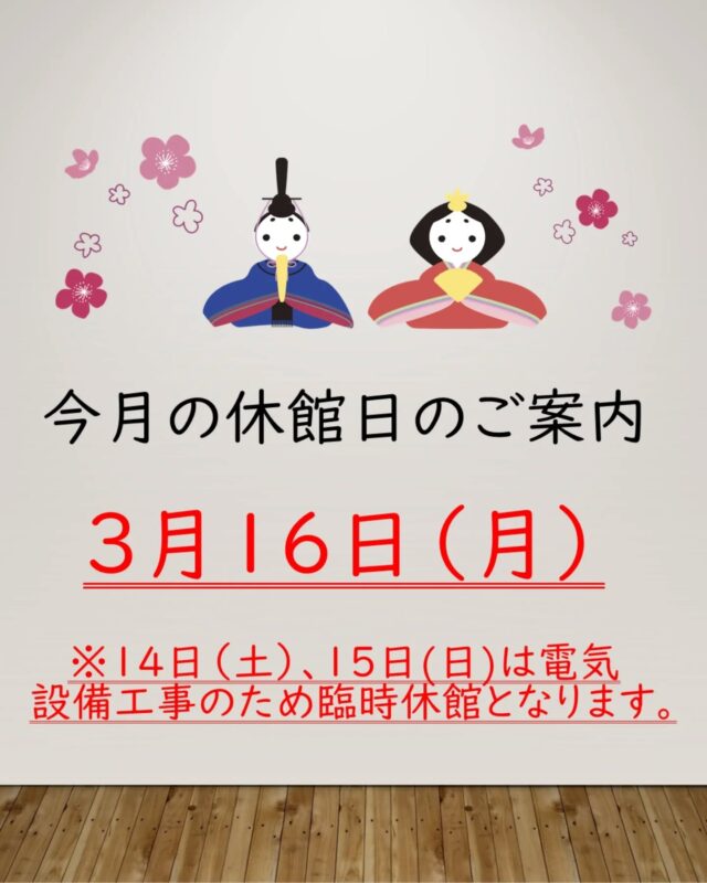 今月の休館日は３月１６日（月）です。
休館日：毎月第３日曜日の翌日
 ※先にお知らせしていましたが、１４日（土）、１５日（日）は電気設備工事のため臨時休館となります。

#岩沼市　#岩沼　#いわぬま　#岩沼市民会館　#岩沼市中央公民館