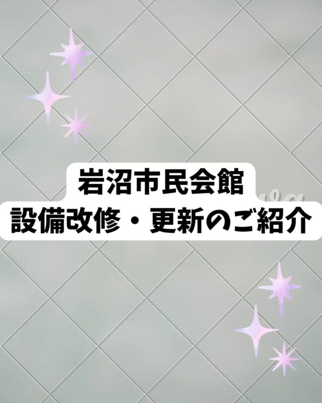 【岩沼市民会館 設備改修・更新のご紹介】
　岩沼市民会館では、利用者の利便性・安全性向上のため、設備の改修・更新に努めています。そんな市民会館の2025年に行ったリニューアル箇所を少しだけご紹介♪
　2026年は岩沼市民会館・中央公民館の開館40周年の節目となります。引き続き改修・更新を行い、素敵な市民会館でみなさまの来場をお待ちしています！

#岩沼市　#岩沼市民会館　#岩沼市中央公民館　#改修　#岩沼市民会館・中央公民館開館40周年