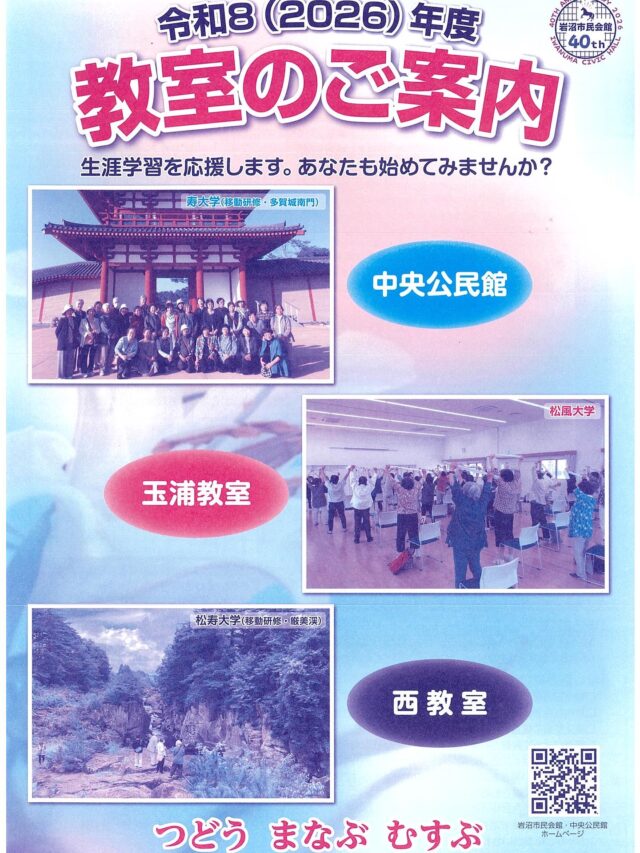 【教室のご案内】
4月1日(水)から17日(金)まで、令和8年度公民館講座の募集を行なっております。
受講申込書にご記入の上、最寄りの教室会場（中央公民館、玉浦コミュニティセンター、岩沼西コミュニティセンター）へお申し込みください。申込書をハガキに貼り付け、郵送いただいても結構です。（4月17日必着）なお、FAXでの受け付けはいたしません。

各講座の詳細は、画像や中央公民館ホームページなどをご覧ください。
皆様のお申し込みをお待ちしております✨

#岩沼市中央公民館　#岩沼市　#講座　#教室　#募集　#玉浦コミュニティセンター　#岩沼西コミュニティセンター