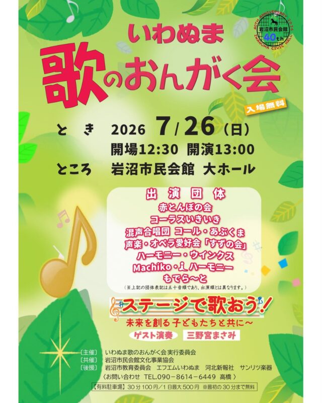 【いわぬま歌のおんがく会】
岩沼で活動する歌が好きなサークルや個人が集い、合唱、アンサンブル、オペラなど、さまざまな音色を奏でます。入場は無料ですので、お気軽にお越しください。

■開催日：2026年7月26日（日）
■時間：開場 12：30　開演 13：00
■会場：市民会館　大ホール
■出演者：赤とんぼの会、混声合唱団 コール・あぶくま、コーラスいきいき、声楽・オペラ愛好会『すずの会』、ハーモニー・ウィンクス、Machiko・iハーモニー、もでら～と
■チケット：入場無料
■主催：いわぬま歌のおんがく会実行委員会
■共催：岩沼市民会館文化事業協会
■後援：岩沼市教育委員会、エフエムいわぬま、河北新報社、サンリツ楽器
■問合せ：電話090-8614-6449（高橋）

※駐車場について
市民会館駐車場（有料）
最初の30分まで無料。30分100円／１日最大500円
(混雑回避のため、市民会館北側駐車場を優先的にご利用ください)

#宮城県　#岩沼市　#岩沼市民会館　#岩沼市中央公民館　#いわぬま歌のおんがく会　#合唱　#合唱祭　#音楽会　#音楽祭　#大ホール
