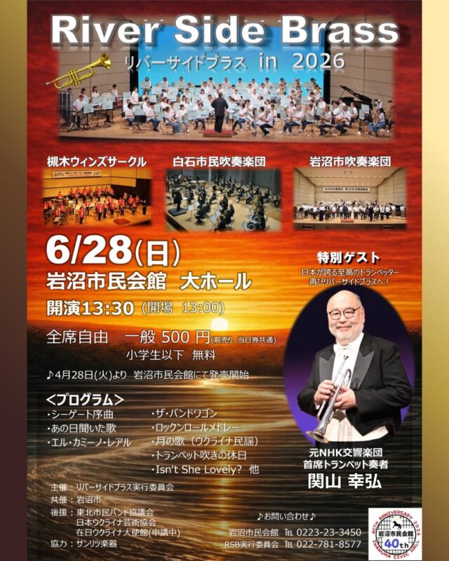 【リバーサイドブラスin2026】
阿武隈川、白石川の流域で活動するアマチュア吹奏楽愛好家によって結成された３つの吹奏楽団体、「槻木ウィンズサークル」「白石市民吹奏楽団」「岩沼市吹奏楽団」による合同演奏会です。
今年はゲストとして、元NHK交響楽団首席トランペット奏者、関山幸弘氏にご登場いただきます！
■開催日：2026年6月28日（日）
■時間：開演13：30（開場13:00） 
■会場：市民会館　大ホール
■ゲスト：関山　幸弘（元NHK交響楽団首席トランペット奏者）
■チケット：全席自由　一般500円、小学生以下（市内中学生）無料
■プレイガイド：岩沼市民会館
■主催：リバーサイドブラス実行委員会
■共催：岩沼市（予定）
■後援：東北市民バンド協議会、日本ウクライナ芸術協会、在日ウクライナ大使館、サンリツ楽器
■問合せ：022-781-8577（リバーサイドブラス実行委員会）
0223－23－3450（岩沼市民会館）

※駐車場について
市民会館駐車場（有料）
最初の30分まで無料。30分100円／１日最大500円
(混雑回避のため、市民会館北側駐車場を優先的にご利用ください)

#宮城県 #岩沼市 #岩沼市民会館 #岩沼市中央公民館 #コンサート #演奏会 #吹奏楽 #岩沼市吹奏楽団 #白石市民吹奏楽団 #槻木ウィンズサークル #関山幸弘