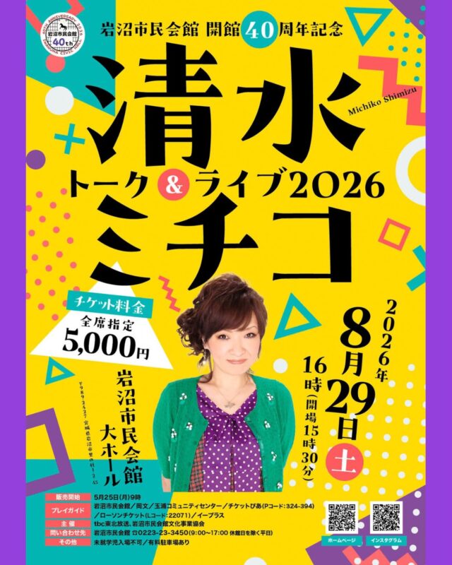 【岩沼市民会館開館４０周年記念　清水ミチコ トーク＆ライブ ２０２６】
テレビでもおなじみ！
音楽を交えたものまねなどで幅広い世代から人気を博す清水ミチコさんが岩沼に登場！！

■開催日
2026年8月29日（日）
■時間　
開場 15：30　開演 16：00
■会場
岩沼市民会館　大ホール
■主催
tbc東北放送、岩沼市民会館文化事業協会
■チケット
全席指定　5,000円　
市民割引適用時　4,500円
〈岩沼市民割引〉
5月25日(月)～29日(金)の9：00～17：00に岩沼市民会館窓口にて岩沼市民であることが確認できる身分証（運転免許証・マイナンバーカードなど）を提示した場合、先着100枚分のチケットを500円引きでご購入いただけます。
〈チケットの購入制限〉
お一人様4枚まで（うち市民割引の適用は2枚まで）
■チケット発売日
令和8年5月25日（月）　9:00～
■プレイガイド
岩沼市民会館、岡文、玉浦コミュニティセンター、
チケットぴあ（Pコード：324-394）、ローソンチケット（Lコード：22071）、イープラス
■出演
清水ミチコ
■問合せ
電話0223-23-3450　※休館日を除く平日9：00～17：00
■備考
〈駐車場について〉
市民会館駐車場（有料）
30分100円／１日最大500円
※最初の30分まで無料
※混雑回避のため、市民会館北側駐車場を優先的にご利用ください。

#宮城県　#岩沼市　#岩沼市民会館　#岩沼市中央公民館　#清水ミチコ　#トーク　#ピアノ　#ライブ　#トークショー