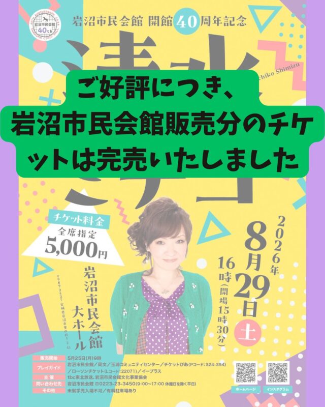【岩沼市民会館開館４０周年記念　清水ミチコ トーク＆ライブ ２０２６】
※ご好評につき、岩沼市民会館販売分のチケットは完売いたしました。

テレビでもおなじみ！
音楽を交えたものまねなどで幅広い世代から人気を博す清水ミチコさんが岩沼に登場！！
■開催日
2026年8月29日（日）
■時間　
開場 15：30　開演 16：00
■会場
岩沼市民会館　大ホール
■主催
tbc東北放送、岩沼市民会館文化事業協会
■チケット
全席指定　5,000円　
市民割引適用時　4,500円
〈岩沼市民割引〉
5月25日(月)～29日(金)の9：00～17：00に岩沼市民会館窓口にて岩沼市民であることが確認できる身分証（運転免許証・マイナンバーカードなど）を提示した場合、先着100枚分のチケットを500円引きでご購入いただけます。
〈チケットの購入制限〉
お一人様4枚まで（うち市民割引の適用は2枚まで）
■チケット発売日
令和8年5月25日（月）　9:00～
■プレイガイド
岩沼市民会館、岡文、玉浦コミュニティセンター、
チケットぴあ（Pコード：324-394）、ローソンチケット（Lコード：22071）、イープラス
■出演
清水ミチコ
■問合せ
電話0223-23-3450　※休館日を除く平日9：00～17：00
■備考
〈駐車場について〉
市民会館駐車場（有料）
30分100円／１日最大500円
※最初の30分まで無料
※混雑回避のため、市民会館北側駐車場を優先的にご利用ください。

#宮城県　#岩沼市　#岩沼市民会館　#岩沼市中央公民館　#清水ミチコ　#トーク　#ピアノ　#ライブ　#トークショー