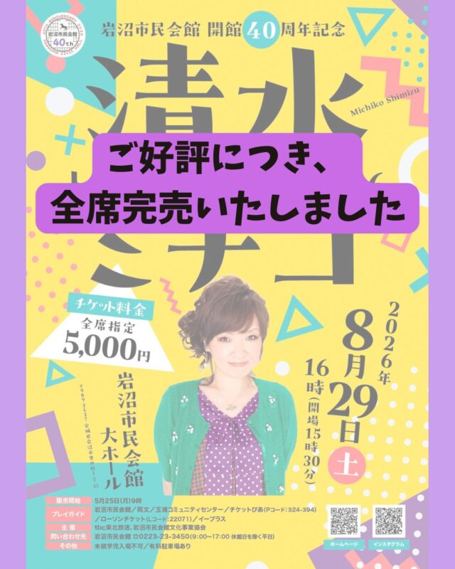 【岩沼市民会館開館４０周年記念　清水ミチコ トーク＆ライブ ２０２６】
※ご好評につき、岩沼市民会館販売分のチケットは完売いたしました。

テレビでもおなじみ！
音楽を交えたものまねなどで幅広い世代から人気を博す清水ミチコさんが岩沼に登場！！
■開催日
2026年8月29日（土）
■時間　
開場 15：30　開演 16：00
■会場
岩沼市民会館　大ホール
■主催
tbc東北放送、岩沼市民会館文化事業協会
■チケット
全席指定　5,000円　
市民割引適用時　4,500円
〈岩沼市民割引〉
5月25日(月)～29日(金)の9：00～17：00に岩沼市民会館窓口にて岩沼市民であることが確認できる身分証（運転免許証・マイナンバーカードなど）を提示した場合、先着100枚分のチケットを500円引きでご購入いただけます。
〈チケットの購入制限〉
お一人様4枚まで（うち市民割引の適用は2枚まで）
■チケット発売日
2026年5月25日（月）　9:00～
■プレイガイド
岩沼市民会館、岡文、玉浦コミュニティセンター、
チケットぴあ（Pコード：324-394）、ローソンチケット（Lコード：22071）、イープラス
■出演
清水ミチコ
■問合せ
電話0223-23-3450　※休館日を除く平日9：00～17：00
■備考
〈駐車場について〉
市民会館駐車場（有料）
30分100円／１日最大500円
※最初の30分まで無料
※混雑回避のため、市民会館北側駐車場を優先的にご利用ください。

#宮城県　#岩沼市　#岩沼市民会館　#岩沼市中央公民館　#清水ミチコ　#トーク　#ピアノ　#ライブ　#トークショー