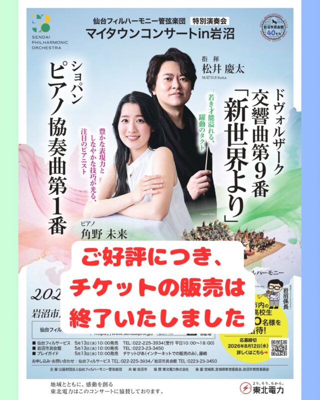 【仙台フィルハーモニー管弦楽団特別演奏会「マイタウンコンサートin岩沼」】　
仙台フィル公式サイトおよび仙台フィルサービス取扱分についても、予定枚数に達したため販売を終了いたしました。