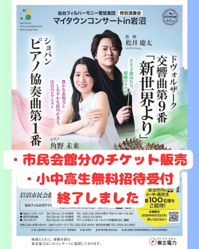【仙台フィルハーモニー管弦楽団特別演奏会「マイタウンコンサートin岩沼」】　
市民会館分のチケット販売及び岩沼市内小中高生招待受付は終了しました。

■チケット取り扱い：仙台フィル公式サイト、仙台フィルサービス（☏022-225-3934）(平日10時～18時)　
■問合せ：電話0223-23-3450（岩沼市民会館）

#岩沼市　#岩沼市民会館　#コンサート　#音楽　#仙台フィル