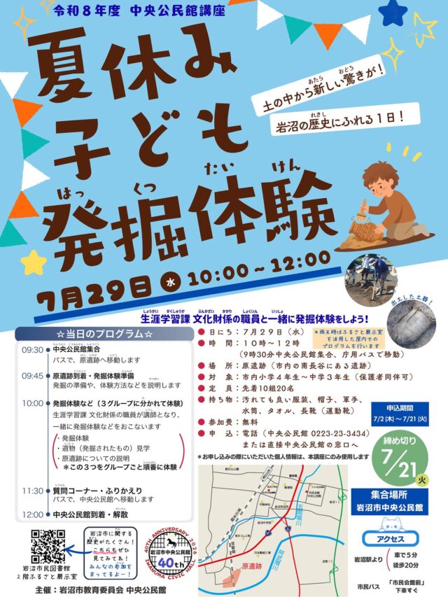 【「夏休み子ども発掘体験」のご案内】
中央公民館主催で実施する夏休み講座の募集を７月２日（木）より開始いたします✨

「夏休み子ども発掘体験」
７月２９日（水）10:00〜（9:30中央公民館集合）
会場:原遺跡（中央公民館から庁用バスで移動）
小学生４年生から中学生（保護者同伴可）　先着10組20名
参加費無料
※雨天時はふるさと展示室で屋内プログラムを行います。

講座の詳細や持ち物などは、画像のチラシや中央公民館ホームページをご覧ください。

#岩沼市中央公民館　#岩沼市　#講座　#遺跡　#発掘　#体験　#文化財