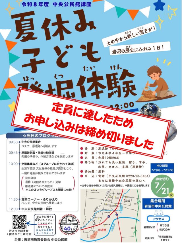 （受付終了）【夏休み子ども発掘体験】
７月２日（金）より募集を開始した「夏休み子ども発掘体験」ですが、ご好評につき定員となりましたので、募集を締め切らせていただきました。

他の３講座「コマ回し大会in岩沼」「市民会館開館４０周年記念バックヤードツアー」「親子で作るマフィン作り」については絶賛募集中ですのでお申し込みをお待ちしております✨

#岩沼市中央公民館　#岩沼市　#講座　#遺跡　#発掘　#体験　#文化財