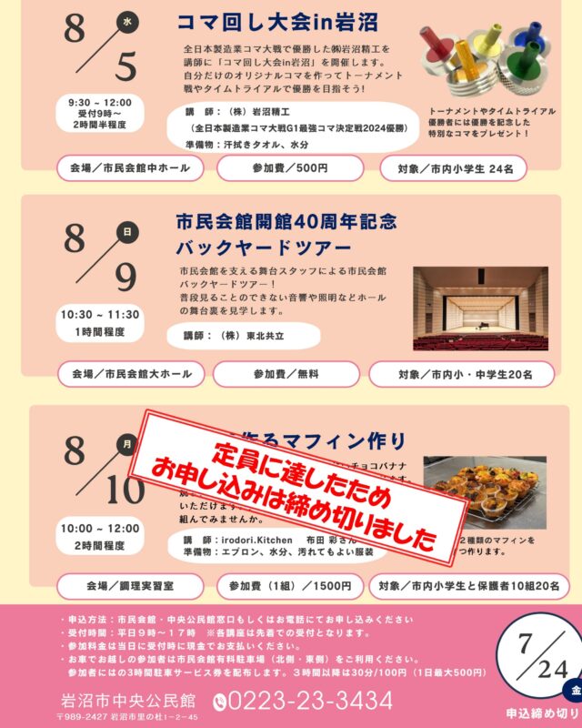 【夏休み子ども講座】
8月10日(月)開催予定の「親子で作るマフィン作り」ですが、好評につき定員に達しましたので、募集を締め切らせていただきました。

他の夏休み講座「コマ回し大会in岩沼」「市民会館開館４０周年記念バックヤードツアー」については絶賛募集中ですのでお申し込みをお待ちしております✨

#岩沼市中央公民館　#岩沼市　#公民館講座　#料理講座　＃マフィン