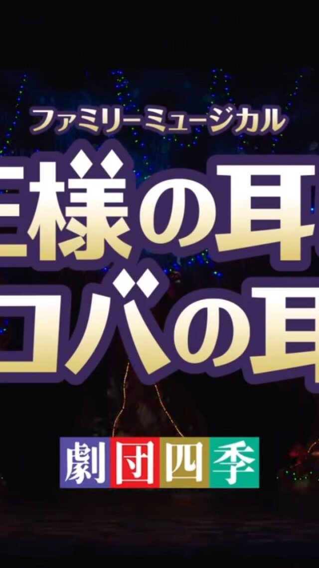 【劇団四季ファミリーミュージカル『王様の耳はロバの耳』】

いよいよ明日7/31(金)10時より、各プレイガイドで一般販売が開始されます！
以前の公演の様子を動画でご紹介します✨迫力の舞台をぜひご家族でお楽しみください🫅💛

#岩沼市　#岩沼市民会館　#劇団四季　#ミュージカル　#王様の耳はロバの耳