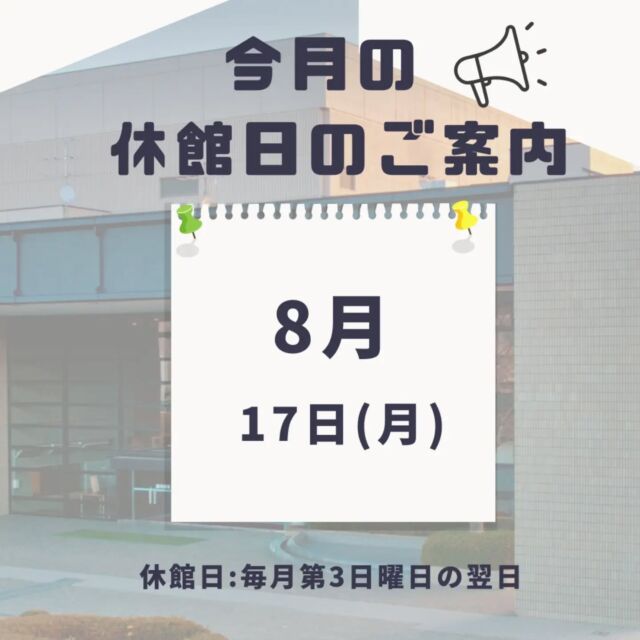 【休館日のご案内】 
今月の休館日は８月１７日（月）です。
休館日：毎月第３日曜日の翌日

#岩沼市　#岩沼　#いわぬま　#岩沼市民会館　#岩沼市中央公民館