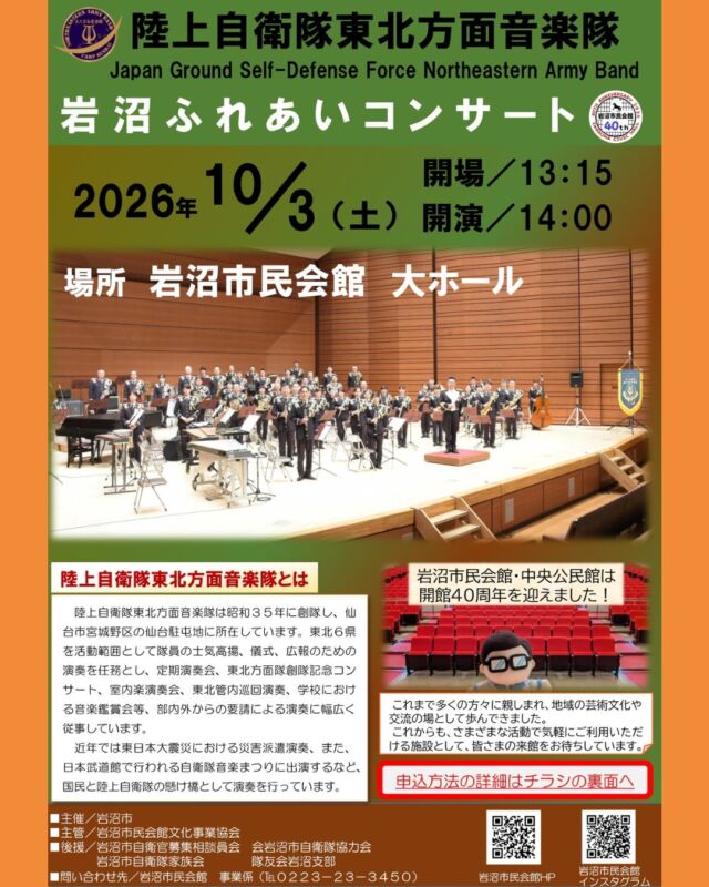 【陸上自衛隊東北方面音楽隊　岩沼ふれあいコンサート】
今年も陸上自衛隊東北方面音楽隊によるコンサートが開催されます！
陸上自衛隊東北方面音楽隊とは：
陸上自衛隊東北方面音楽隊は昭和35年に創隊し、仙台市宮城野区の仙台駐屯地に所在しています。東北６県を活動範囲として隊員の士気高揚、儀式、広報のための演奏を任務とし、定期演奏会、東北方面隊創隊記念コンサート、室内楽演奏会、東北管内巡回演奏、学校における音楽鑑賞会等、部内外からの要請による演奏に幅広く従事しています。
■開催日
2026年10月3日（土）
■時間　
開場 13：15　開演 14：00
■会場
岩沼市民会館　大ホール
■主催
岩沼市
■チケット
無料（往復はがきによる申込みが必要です。詳しくはチラシをご覧ください）
■出演
陸上自衛隊東北方面音楽隊
■問合せ
電話0223-23-3450　※休館日を除く平日9：00～17：00
■備考
〈駐車場について〉
市民会館有料駐車場をご利用ください。
なお、本コンサートは岩沼市主催事業につき、入庫後3時間まで無料となる駐車サービス券をお渡しします。
3時間を超えた場合、30分ごとに100円の料金が加算されます。

#岩沼　#自衛隊　#東北方面音楽隊　#コンサート　#イベント