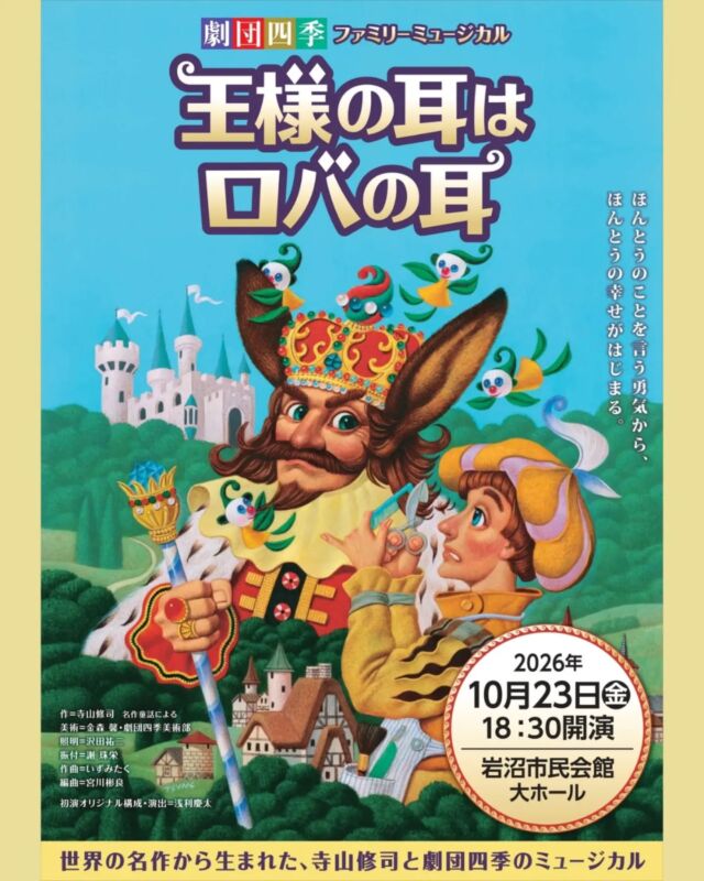 【10/23(金)開催　劇団四季ファミリーミュージカル『王様の耳はロバの耳』】
チケット🎫絶賛販売中！
市民会館等の窓口販売分は残り少なくなってきました💦
チケットぴあやローソンチケットなどはまだ余裕がありますので、購入をご検討されている方はそちらもチェックしてみてくださいね🙌💛

#岩沼市　#岩沼市民会館　#劇団四季　#ミュージカル　#王様の耳はロバの耳