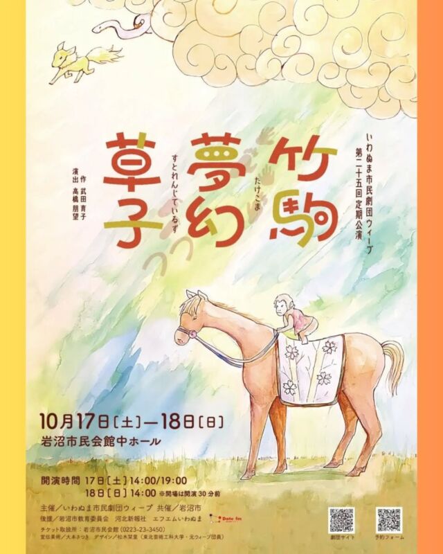 【いわぬま市民劇団ウィープ第25回定期公演『竹駒夢幻草子～たけこますとれんじているず～】

昔、竹駒神社のあたりで盛んだった馬市（馬を売り買いする市場）を舞台に、馬の子と人間の娘の絆を描いた人情なんちゃってふぁんたじぃ時代劇。
ぜひ会場でお楽しみください。

【あらすじ】
子馬のハチクは、貧しい馬喰・藤吾の娘、桜に育てられた。
ハチクは優しい桜の事が大好き。
もっと桜の事が知りたくて、いつか一緒に『お話』することを夢見ていた。
でも、悲しいかな。動物の言葉は人間には通じない。
ところがある日、なんとハチクはひょんなことから、人間の姿へと変身することになったのだ！
時を同じくして、町一番の長者どんが、藤吾の元へ「子馬に蹴られたことを許してやる代わりに、桜を息子の嫁によこせ」と怒鳴りこんできて…。

「おいらニンゲンになりたい！ニンゲンになって、お嬢さんとニンゲンのトモダチになりたい。」

「その結婚、ちょっと待ったー！」

「いにしえより伝わる、自分の変化を願うための、伝統的な印じゃ。名をニチアサという。」

■開催日：①、②2026年10月17日(土)
　　　　　③　　2026年10月18日(日)
■時　間：①開場　13:30　開演14:00
　　　　　②開場　18:30　開演19:00
　　　　　③開場　13:30　開演14:00
■会　場：岩沼市民会館　中ホール
■主　催：いわぬま市民劇団ウィープ
■共　催：岩沼市
■後　援：岩沼市教育委員会／河北新報社／エフエムいわぬま
■チケット：全席自由　一般前売1,000円（当日券1,300円）、高校生500円、中学生
以下無料(岩沼市民会館窓口にて整理券配布)
■プレイガイド：岩沼市民会館

※駐車場について
市民会館駐車場（有料）
最初の30分まで無料。30分100円／１日最大500円

#岩沼市　#岩沼市民会館　#いわぬま市民劇団ウィープ　#劇団　#演劇