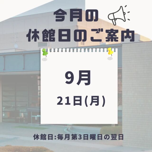【休館日のご案内】 
今月の休館日は９月２１日（月）です。
休館日：毎月第３日曜日の翌日

#岩沼市　#岩沼　#いわぬま　#岩沼市民会館　#岩沼市中央公民館