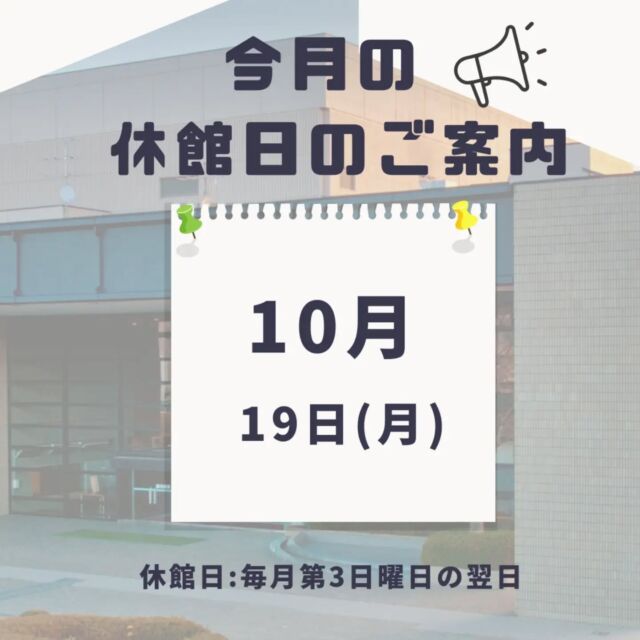 【休館日のご案内】 
今月の休館日は１０月１９日（月）です。
休館日：毎月第３日曜日の翌日

#岩沼市　#岩沼　#いわぬま　#岩沼市民会館　#岩沼市中央公民館